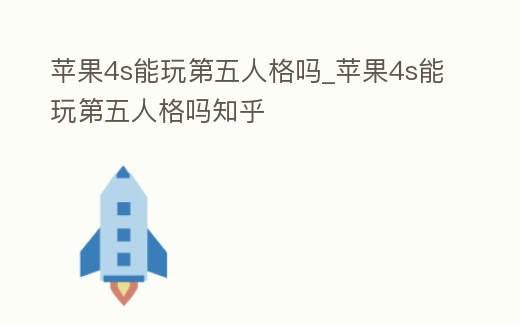 蘋果4s能玩第五人格嗎_蘋果4s能玩第五人格嗎知乎