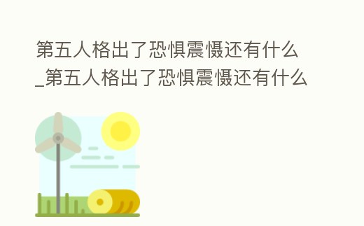 第五人格出了恐懼震懾還有什么_第五人格出了恐懼震懾還有什么用