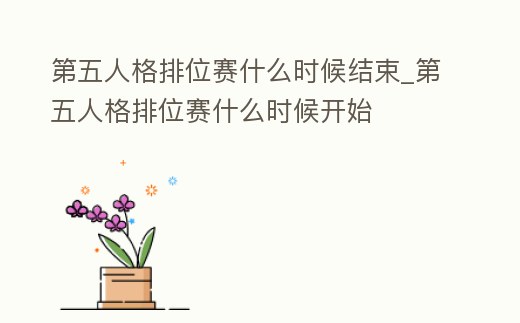 第五人格排位賽什么時候結束_第五人格排位賽什么時候開始