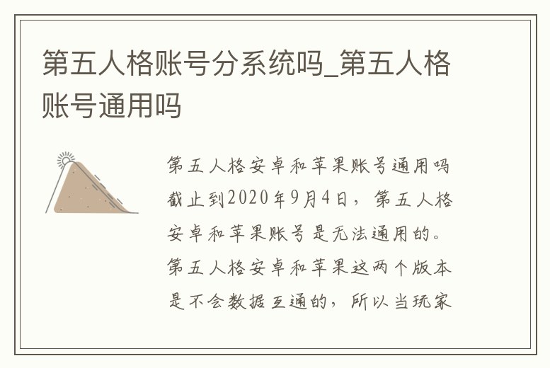 第五人格賬號分系統嗎_第五人格賬號通用嗎