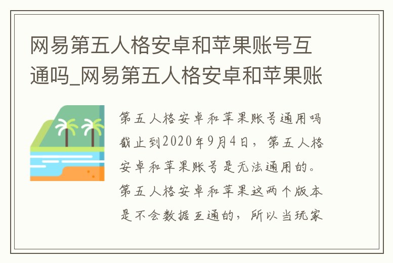 網易第五人格安卓和蘋果賬號互通嗎_網易第五人格安卓和蘋果賬號互通嗎安全嗎
