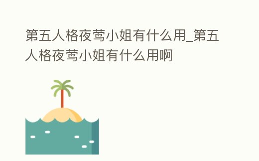 第五人格夜鶯小姐有什么用_第五人格夜鶯小姐有什么用啊