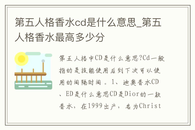 第五人格香水cd是什么意思_第五人格香水最高多少分