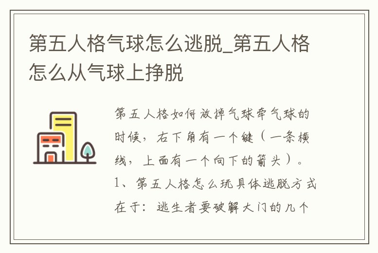 第五人格氣球怎么逃脫_第五人格怎么從氣球上掙脫