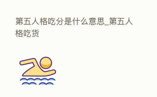 第五人格吃分是什么意思_第五人格吃貨
