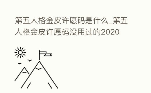 第五人格金皮許愿碼是什么_第五人格金皮許愿碼沒用過的2020