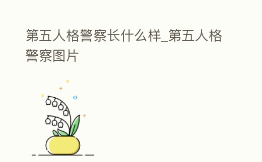 第五人格警察長(zhǎng)什么樣_第五人格警察圖片