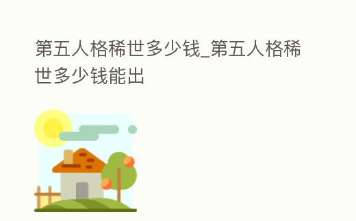 第五人格稀世多少錢_第五人格稀世多少錢能出