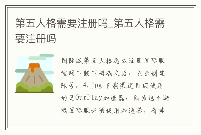第五人格需要注冊嗎_第五人格需要注冊嗎