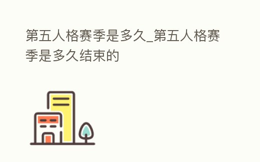 第五人格賽季是多久_第五人格賽季是多久結束的