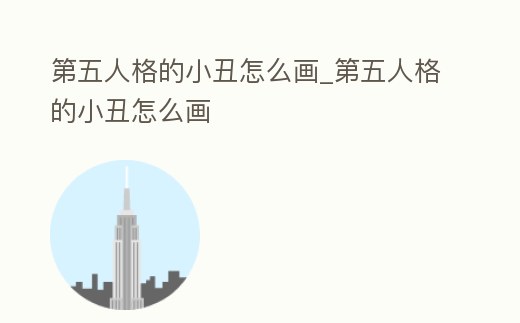 第五人格的小丑怎么畫_第五人格的小丑怎么畫