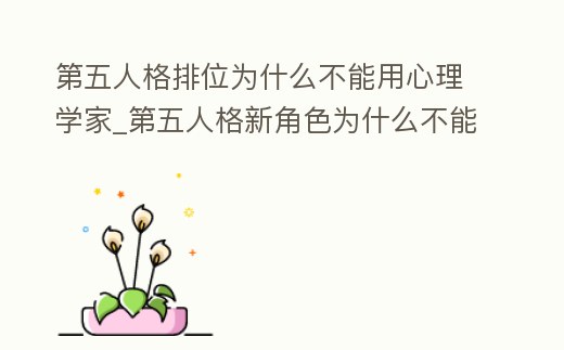 第五人格排位為什么不能用心理學家_第五人格新角色為什么不能打排位