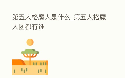 第五人格魔人是什么_第五人格魔人團都有誰