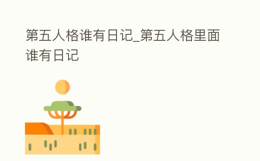 第五人格誰有日記_第五人格里面誰有日記