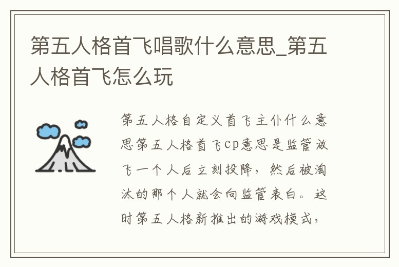 第五人格首飛唱歌什么意思_第五人格首飛怎么玩