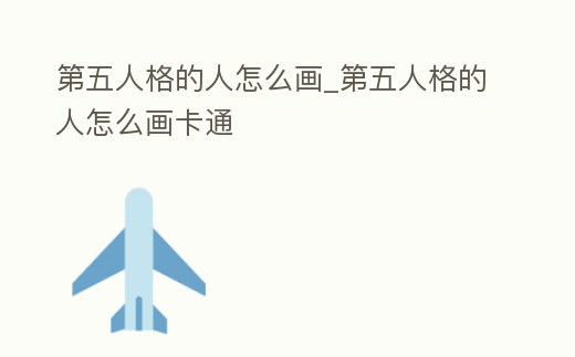 第五人格的人怎么畫_第五人格的人怎么畫卡通