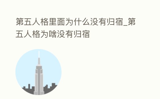 第五人格里面為什么沒有歸宿_第五人格為啥沒有歸宿