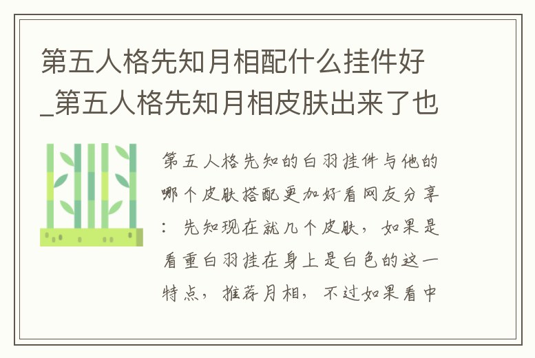 第五人格先知月相配什么掛件好_第五人格先知月相皮膚出來了也抽不到