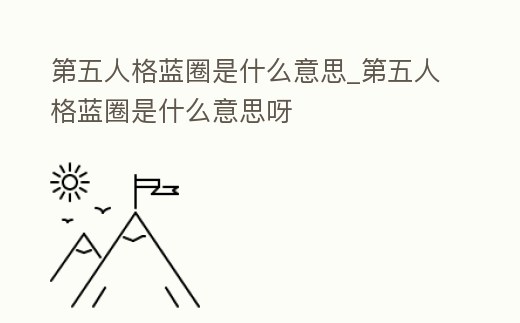 第五人格藍圈是什么意思_第五人格藍圈是什么意思呀