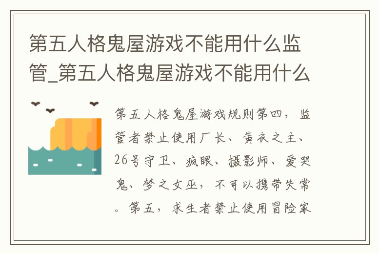 第五人格鬼屋游戲不能用什么監(jiān)管_第五人格鬼屋游戲不能用什么監(jiān)管者玩