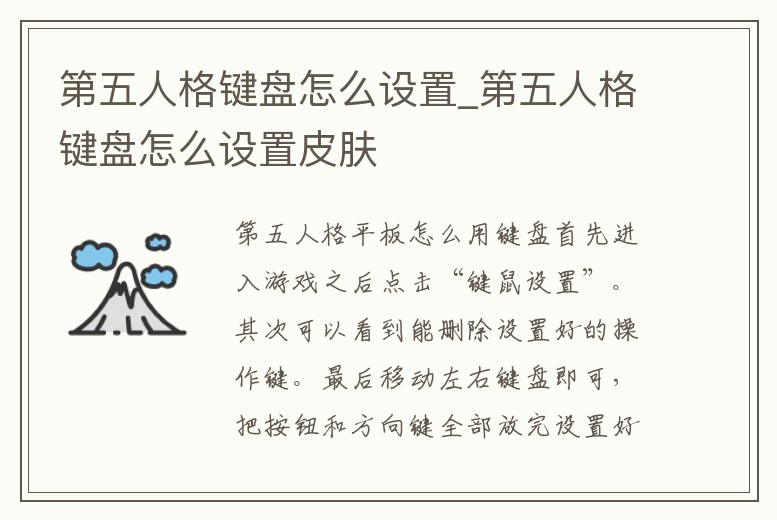 第五人格鍵盤怎么設置_第五人格鍵盤怎么設置皮膚