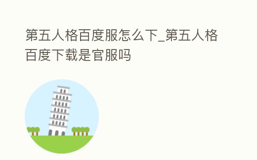 第五人格百度服怎么下_第五人格百度下載是官服嗎