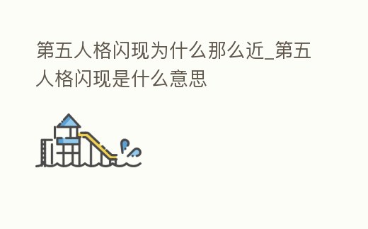 第五人格閃現(xiàn)為什么那么近_第五人格閃現(xiàn)是什么意思