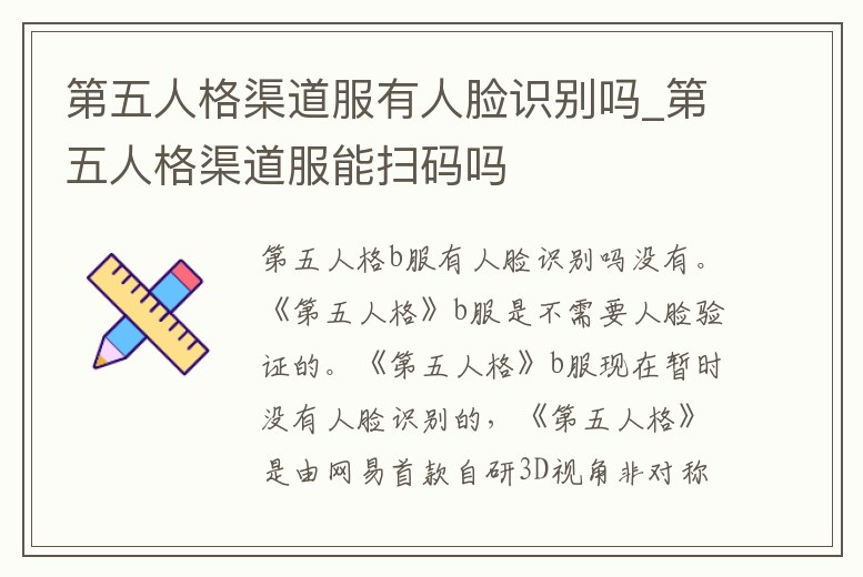 第五人格渠道服有人臉識別嗎_第五人格渠道服能掃碼嗎