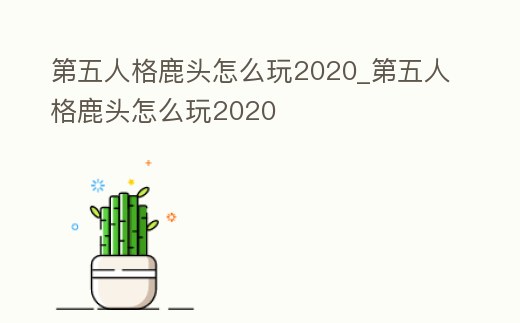第五人格鹿頭怎么玩2020_第五人格鹿頭怎么玩2020