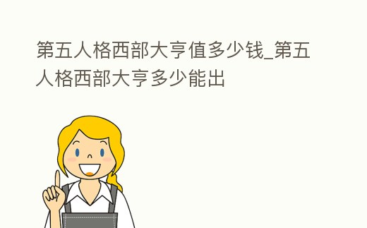 第五人格西部大亨值多少錢_第五人格西部大亨多少能出