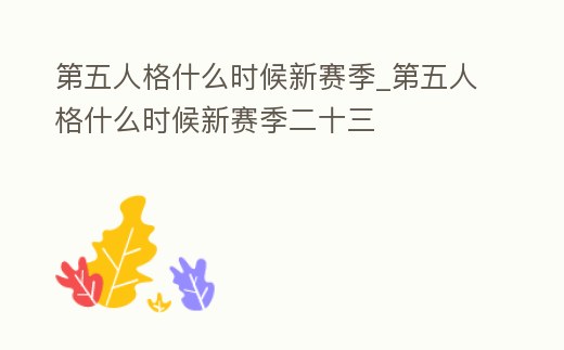 第五人格什么時候新賽季_第五人格什么時候新賽季二十三