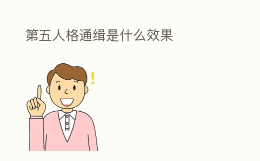 第五人格通緝是什么效果