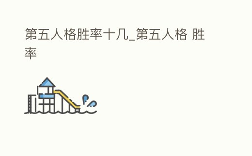 第五人格勝率十幾_第五人格 勝率