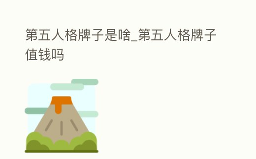 第五人格牌子是啥_第五人格牌子值錢嗎