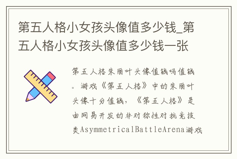 第五人格小女孩頭像值多少錢_第五人格小女孩頭像值多少錢一張