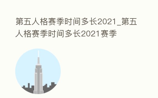 第五人格賽季時間多長2021_第五人格賽季時間多長2021賽季
