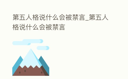 第五人格說什么會被禁言_第五人格說什么會被禁言