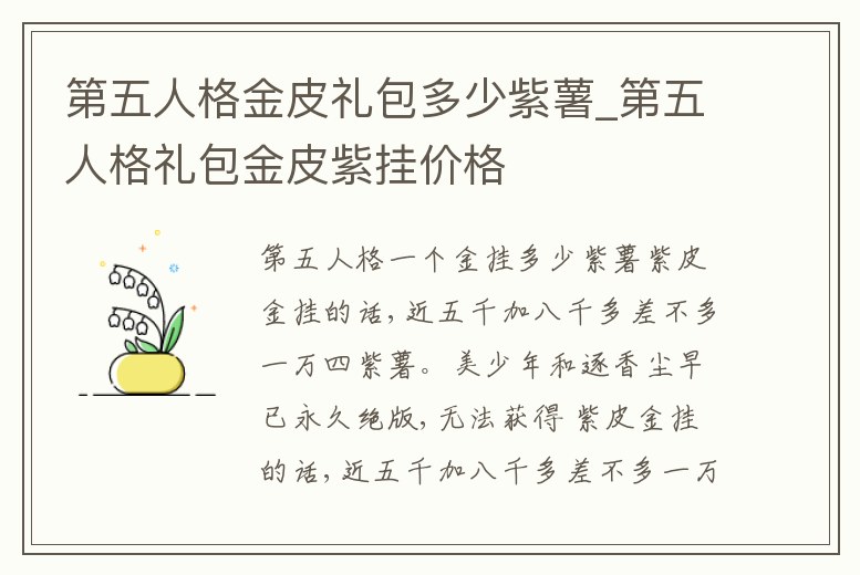 第五人格金皮禮包多少紫薯_第五人格禮包金皮紫掛價格