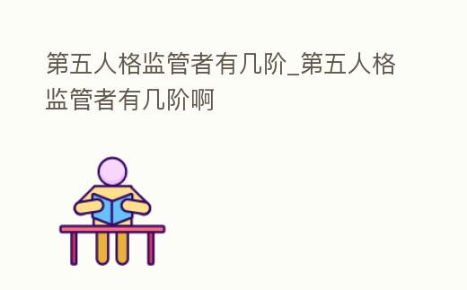 第五人格監(jiān)管者有幾階_第五人格監(jiān)管者有幾階啊
