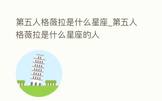 第五人格薇拉是什么星座_第五人格薇拉是什么星座的人