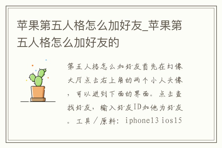 蘋果第五人格怎么加好友_蘋果第五人格怎么加好友的