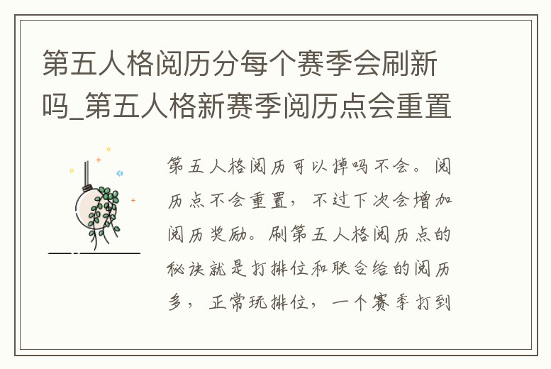 第五人格閱歷分每個賽季會刷新嗎_第五人格新賽季閱歷點會重置嗎