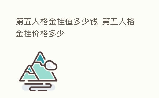 第五人格金掛值多少錢_第五人格金掛價格多少
