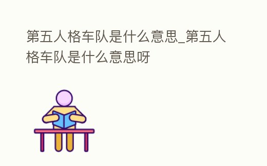第五人格車隊是什么意思_第五人格車隊是什么意思呀