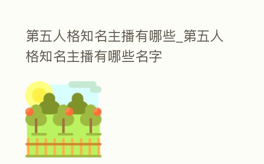 第五人格知名主播有哪些_第五人格知名主播有哪些名字