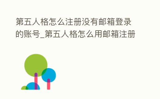 第五人格怎么注冊沒有郵箱登錄的賬號_第五人格怎么用郵箱注冊