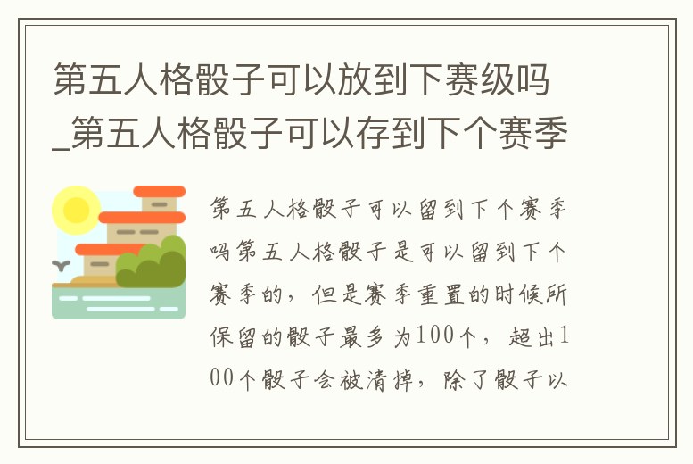 第五人格骰子可以放到下賽級(jí)嗎_第五人格骰子可以存到下個(gè)賽季嗎