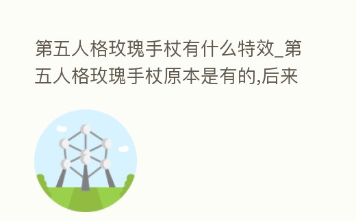 第五人格玫瑰手杖有什么特效_第五人格玫瑰手杖原本是有的,后來(lái)沒(méi)在了