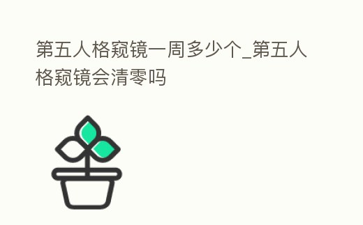 第五人格窺鏡一周多少個_第五人格窺鏡會清零嗎