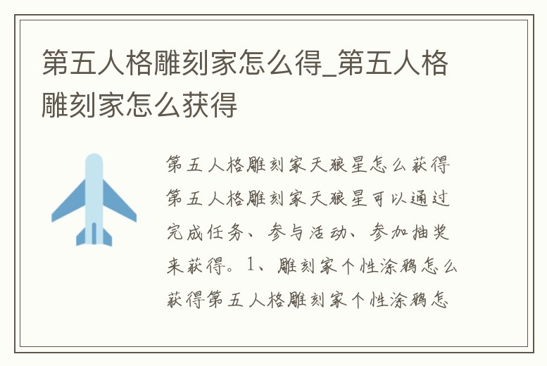 第五人格雕刻家怎么得_第五人格雕刻家怎么獲得